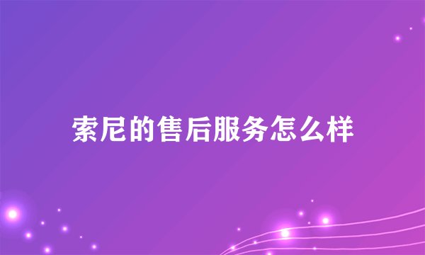索尼的售后服务怎么样