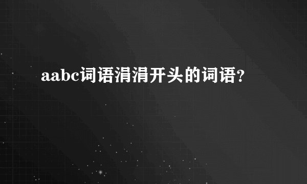 aabc词语涓涓开头的词语？