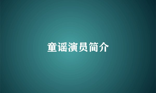 童谣演员简介