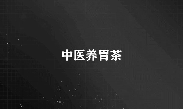 中医养胃茶