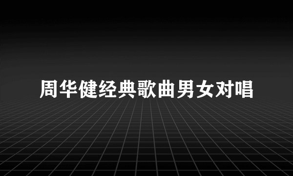 周华健经典歌曲男女对唱