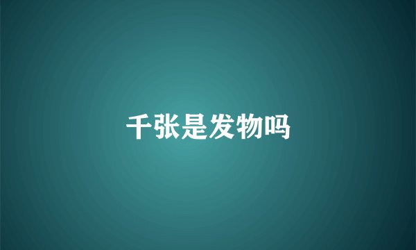 千张是发物吗