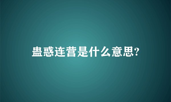 蛊惑连营是什么意思?