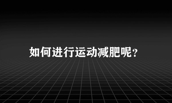 如何进行运动减肥呢？
