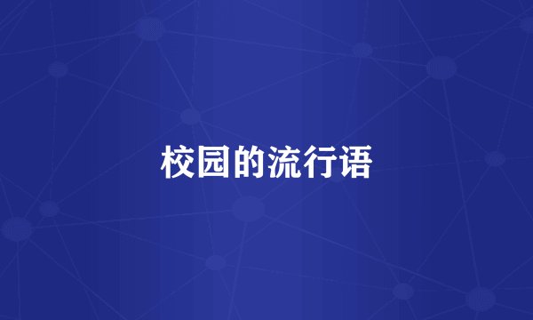 校园的流行语