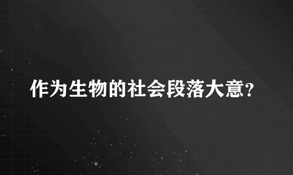 作为生物的社会段落大意？