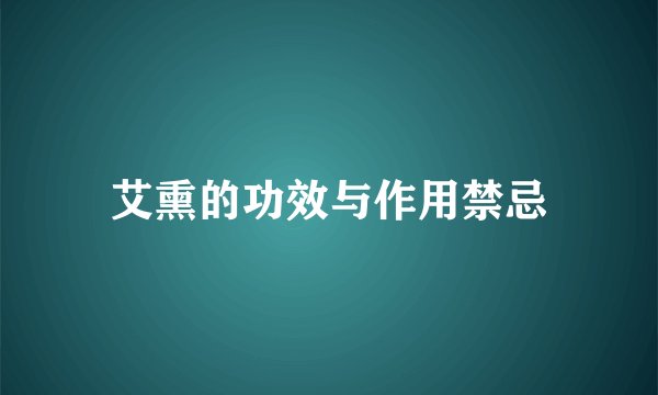 艾熏的功效与作用禁忌