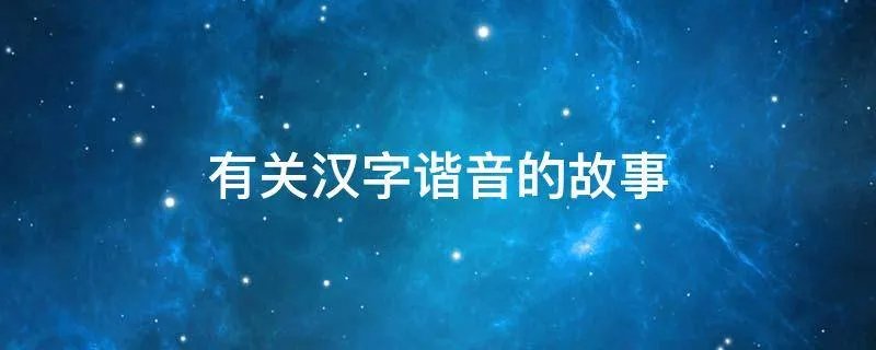 有关汉字谐音的故事