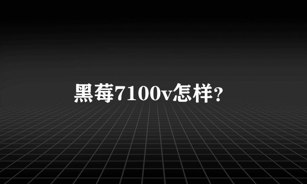 黑莓7100v怎样？