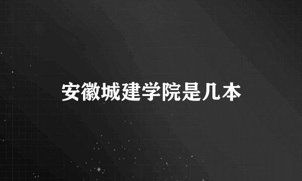 安徽城建学院是几本