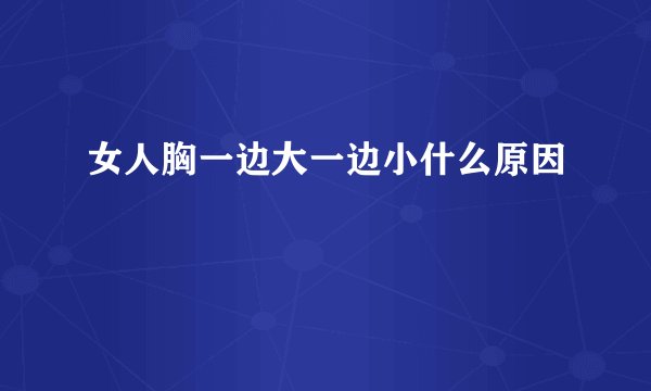 女人胸一边大一边小什么原因