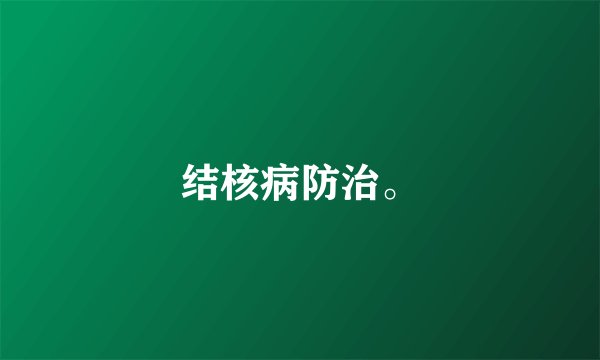 结核病防治。