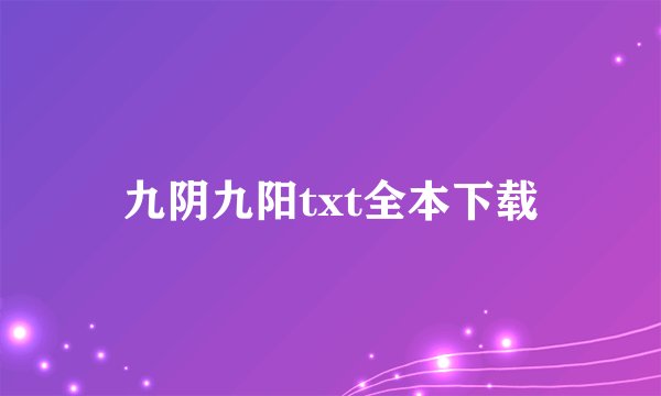 九阴九阳txt全本下载