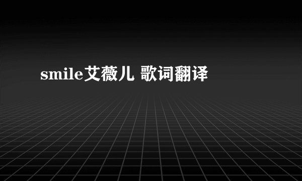 smile艾薇儿 歌词翻译