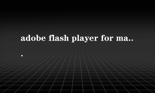 adobe flash player for mac卡在30%