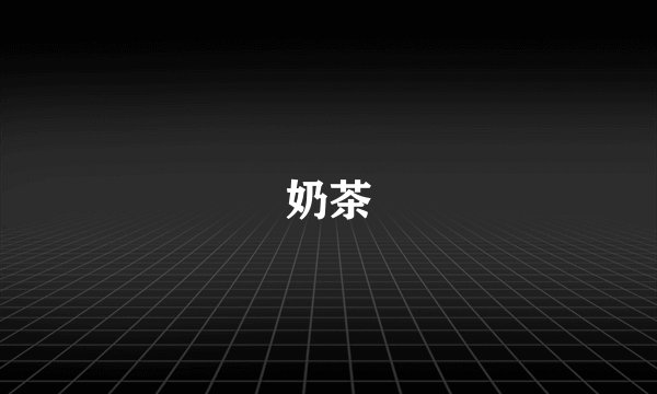 奶茶