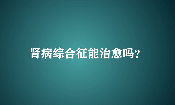 肾病综合征能治愈吗？