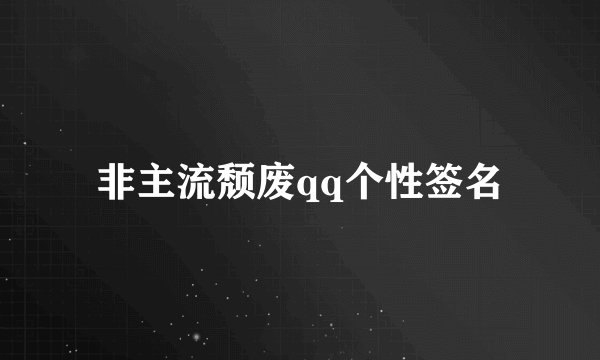 非主流颓废qq个性签名