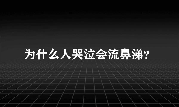 为什么人哭泣会流鼻涕？