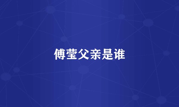 傅莹父亲是谁