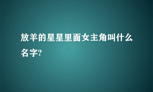 放羊的星星里面女主角叫什么名字?