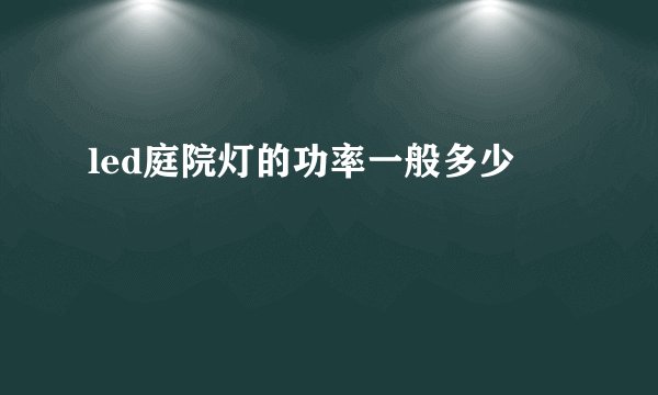 led庭院灯的功率一般多少