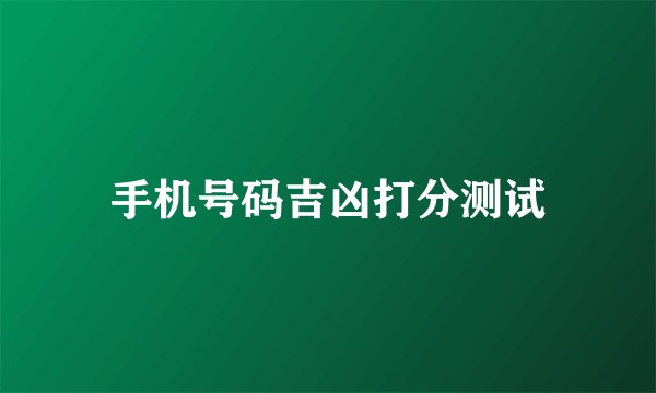 手机号码吉凶打分测试
