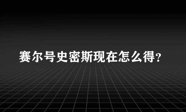 赛尔号史密斯现在怎么得？