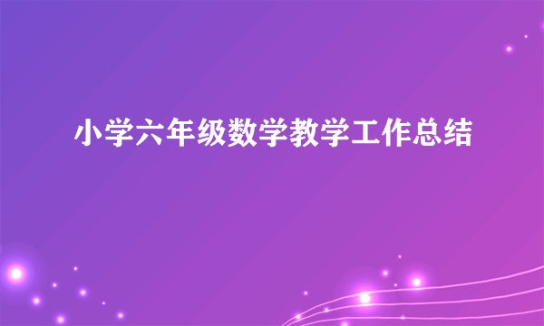 小学六年级数学教学工作总结