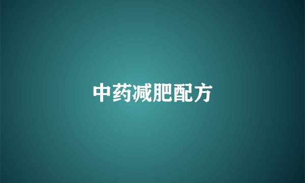中药减肥配方