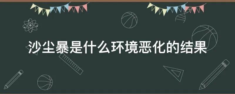 沙尘暴是什么环境恶化的结果