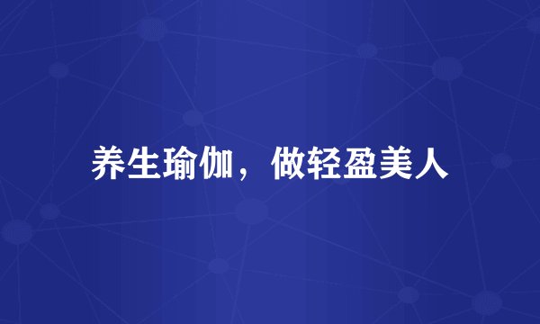 养生瑜伽，做轻盈美人