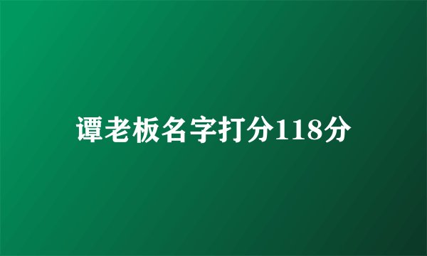 谭老板名字打分118分