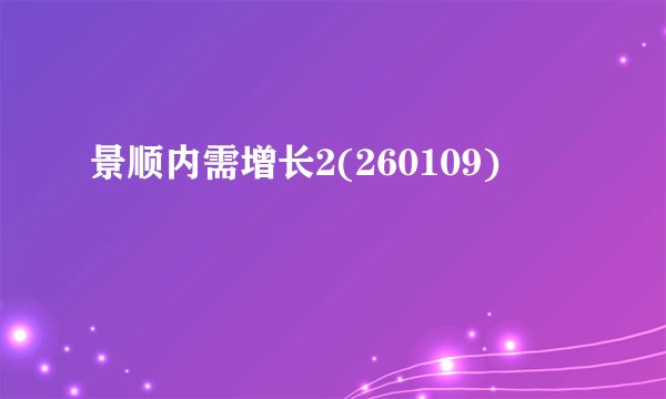 景顺内需增长2(260109)