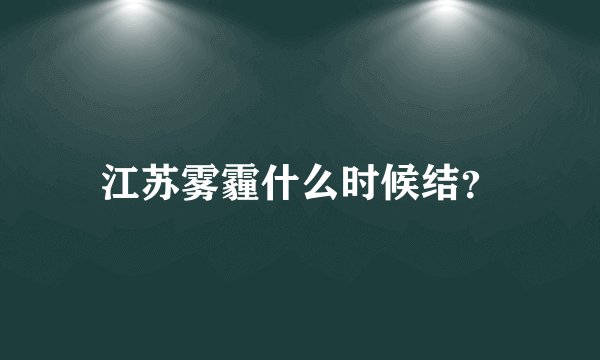 江苏雾霾什么时候结?