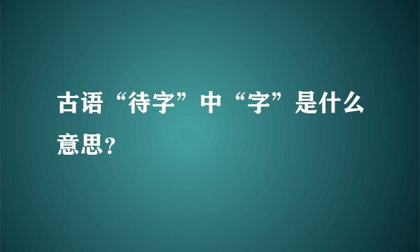 古语“待字”中“字”是什么意思?