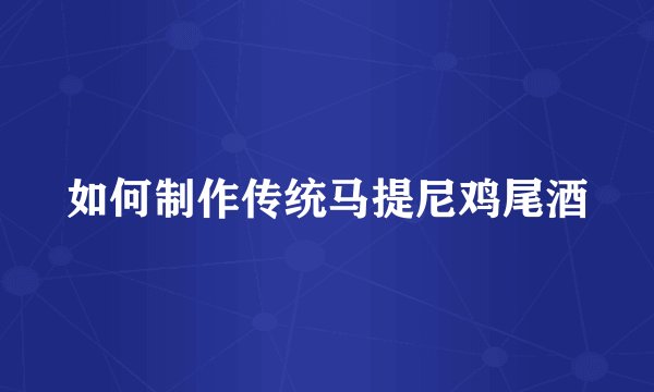 如何制作传统马提尼鸡尾酒
