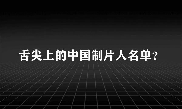 舌尖上的中国制片人名单?