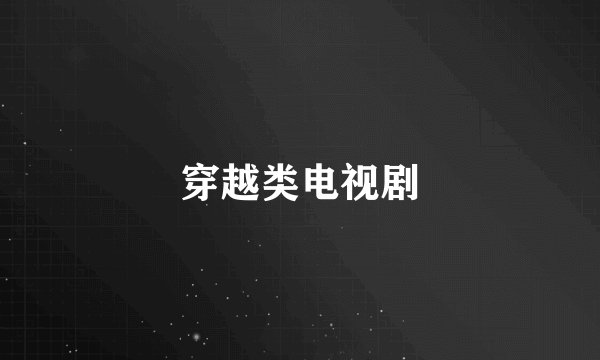 穿越类电视剧