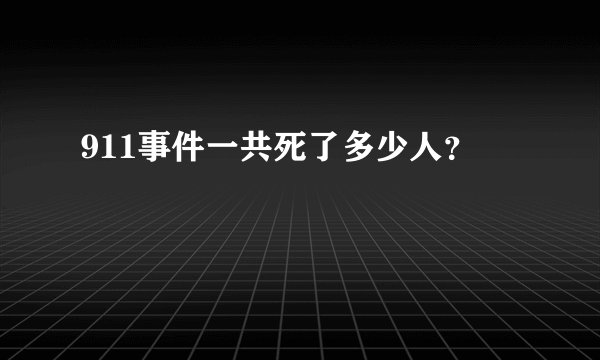 911事件一共死了多少人?