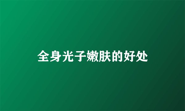全身光子嫩肤的好处