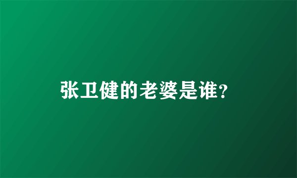 张卫健的老婆是谁？