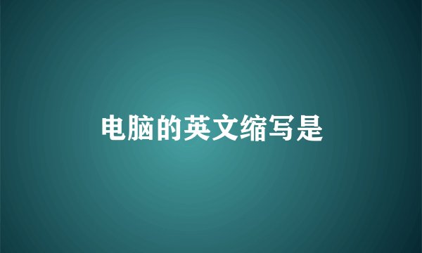 电脑的英文缩写是