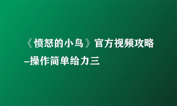 《愤怒的小鸟》官方视频攻略-操作简单给力三