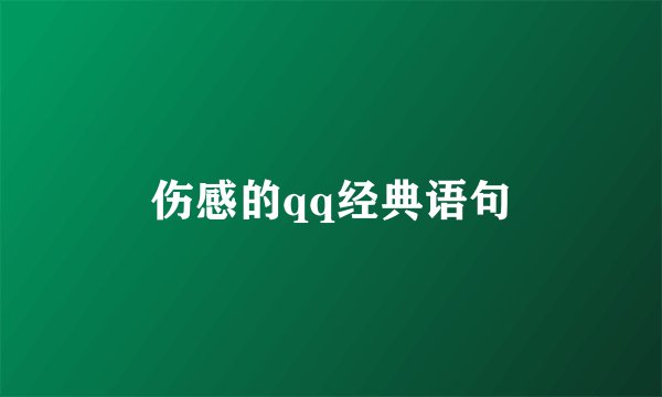 伤感的qq经典语句