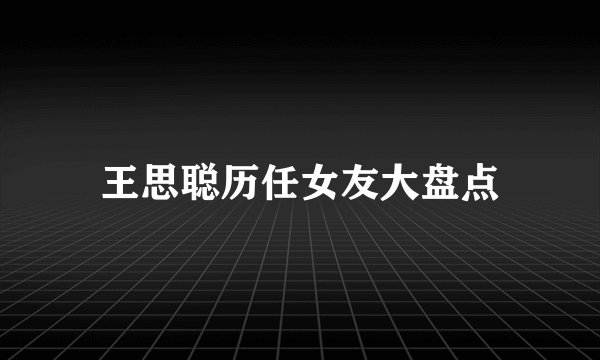 王思聪历任女友大盘点