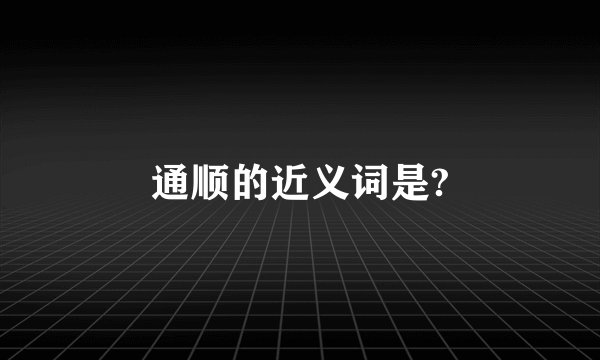 通顺的近义词是?