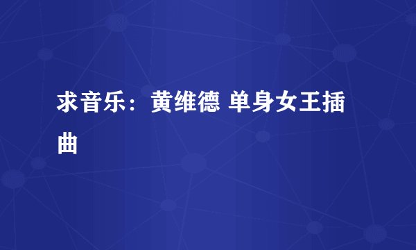 求音乐:黄维德 单身女王插曲