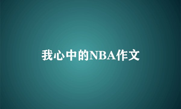 我心中的NBA作文
