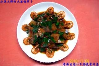 【小渔夫私房菜】---《鲜虾大蒜烧萝卜》